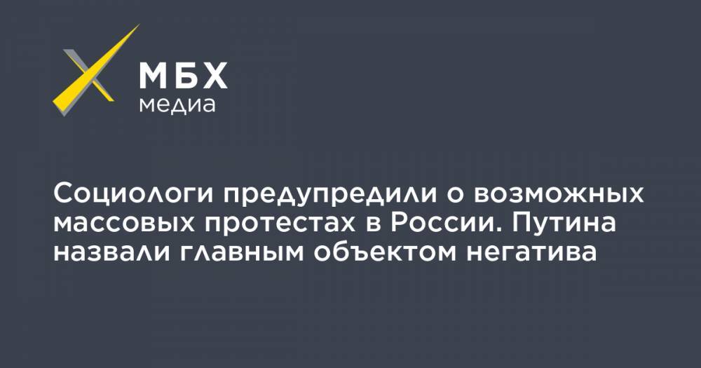 Сергей Белановский - Социологи предупредили о возможных массовых протестах в России. Путина назвали главным объектом негатива - mbk.news - Россия