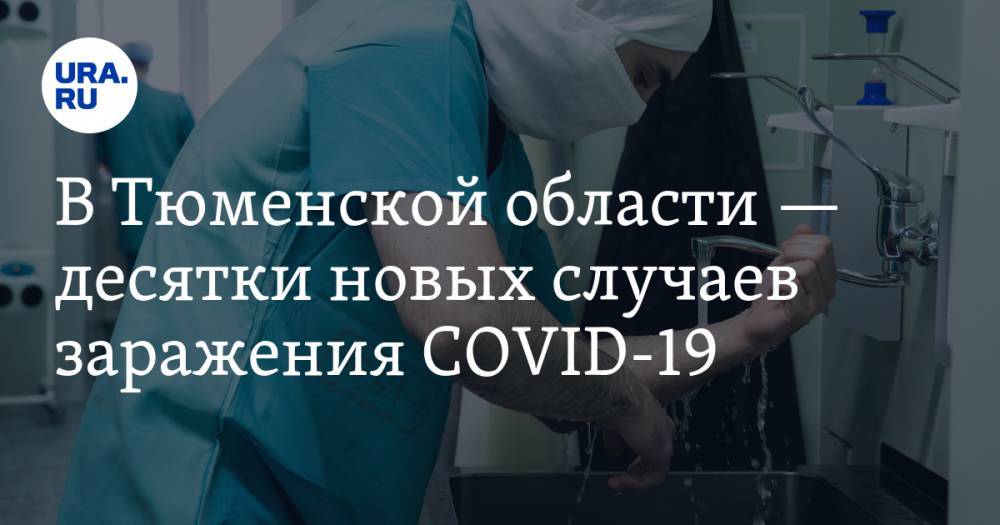 В Тюменской области — десятки новых случаев заражения COVID-19 - ura.news - Тюменская обл.
