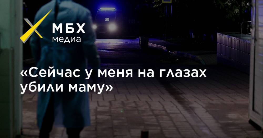 Татьяна Юрасова - «Сейчас у меня на глазах убили маму» - mbk.news