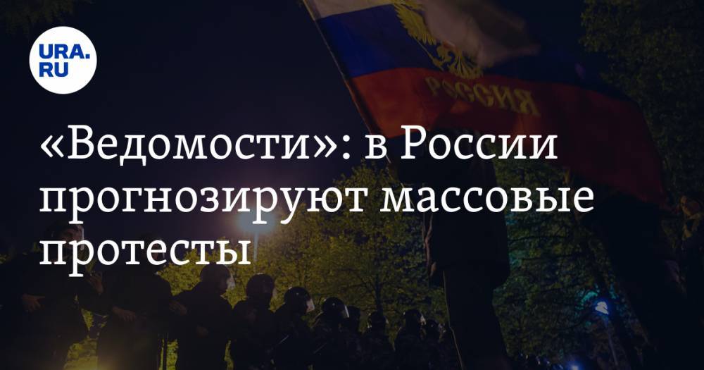 «Ведомости»: в России прогнозируют массовые протесты - ura.news