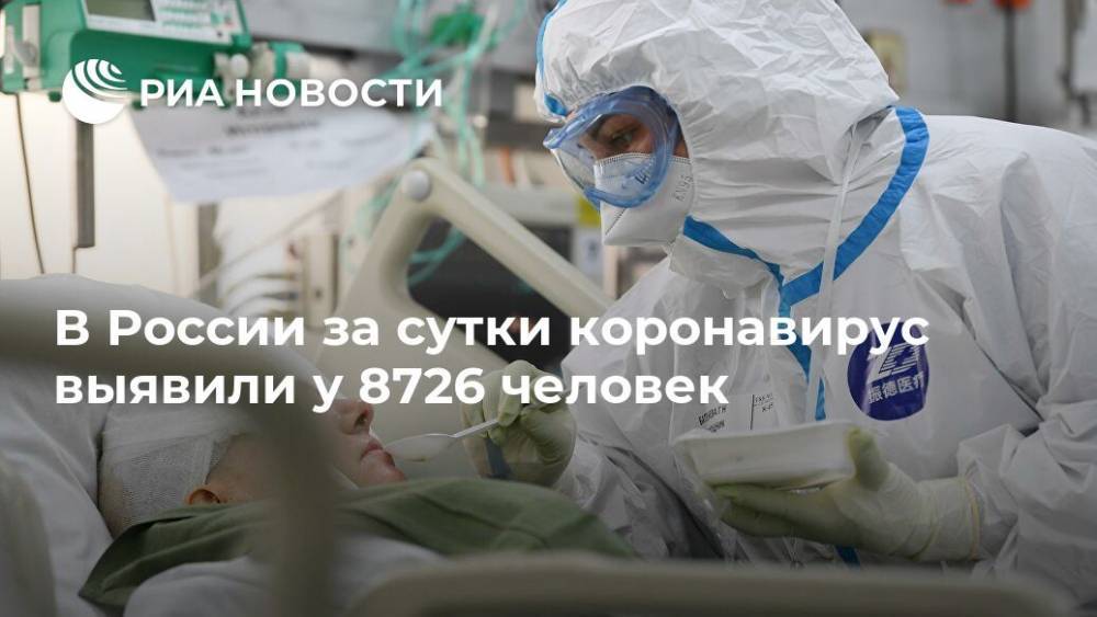Сергей Собянин - В России за сутки коронавирус выявили у 8726 человек - ria.ru - Россия - Москва - Сша - Испания
