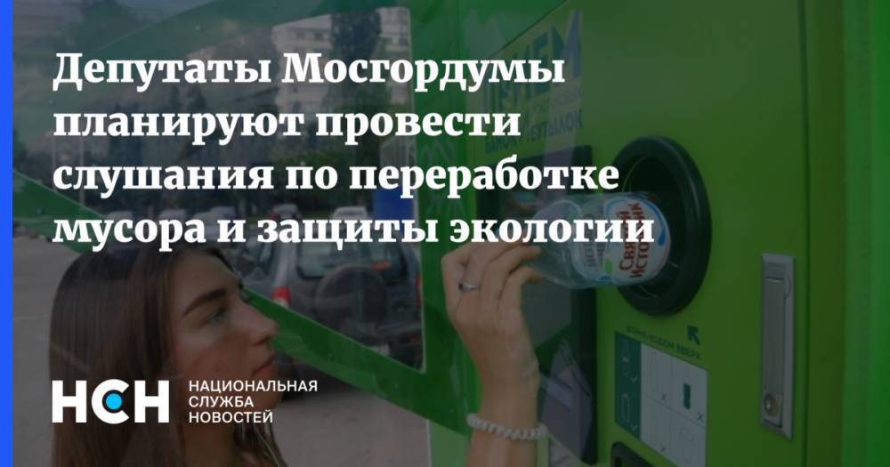 Степан Орлов - Депутаты Мосгордумы планируют провести слушания по переработке мусора и защиты экологии - nsn.fm - Москва