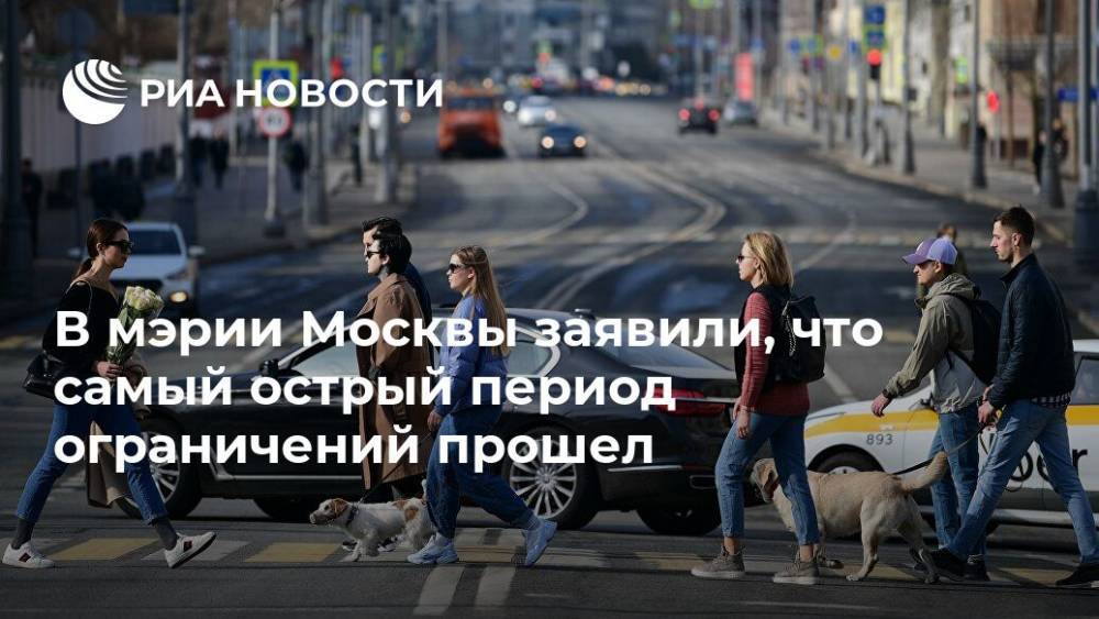 Владимир Ефимов - В мэрии Москвы заявили, что самый острый период ограничений прошел - ria.ru - Москва