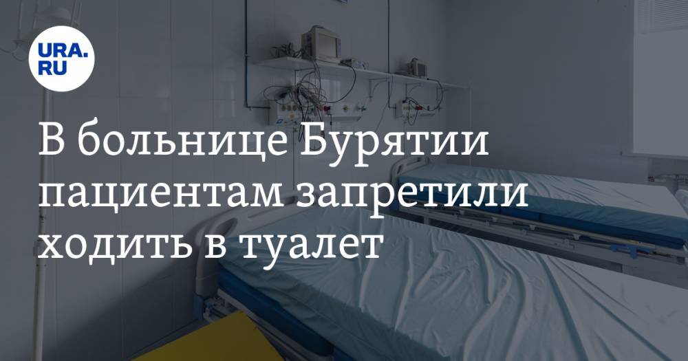 В больнице Бурятии пациентам запретили ходить в туалет - ura.news - республика Бурятия - Улан-Удэ