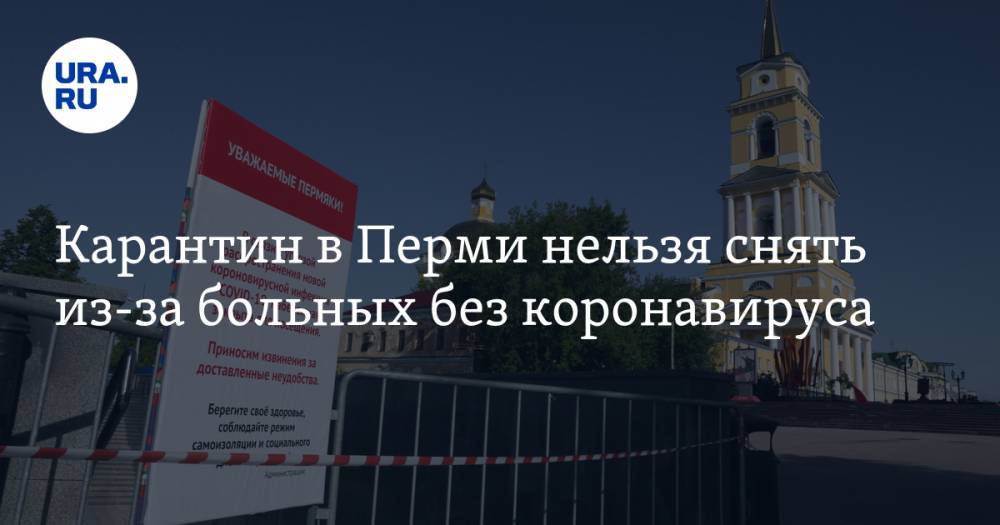 Карантин в Перми нельзя снять из-за больных без коронавируса - ura.news - Пермь