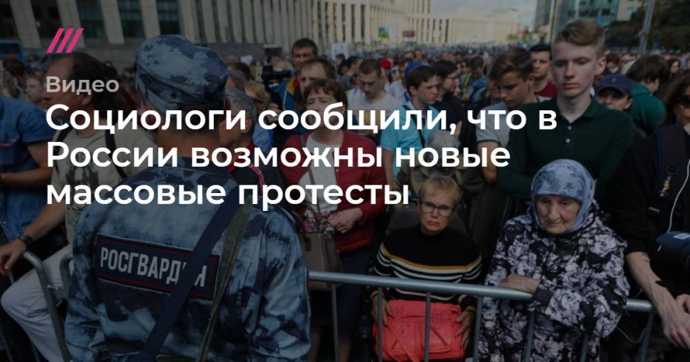 Социологи сообщили, что в России возможны новые массовые протесты - tvrain.ru - Россия