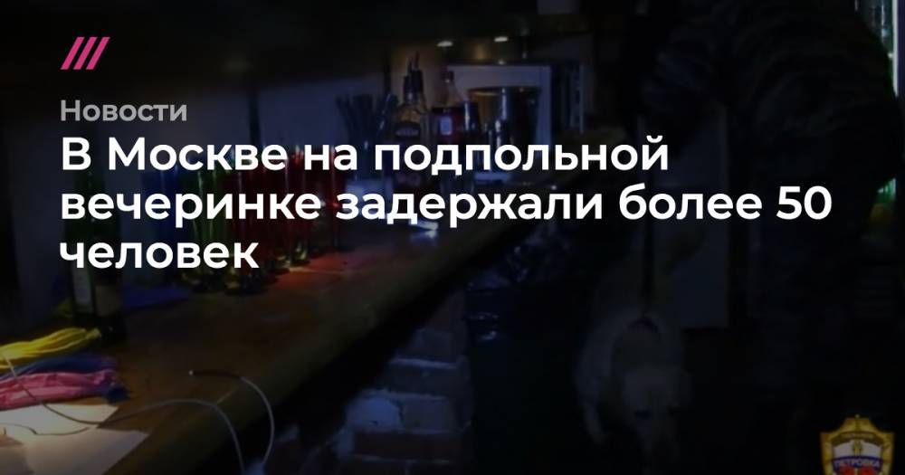 В Москве на подпольной вечеринке задержали более 50 человек - tvrain.ru - Россия - Москва - Московская обл.