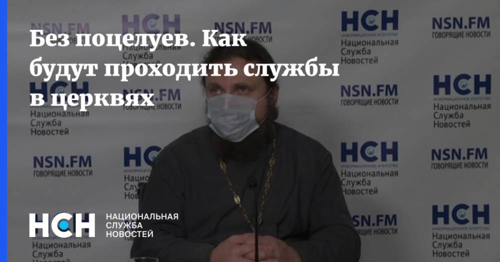 Дмитрий Першин - Без поцелуев. Как будут проходить службы в церквях - nsn.fm - Россия
