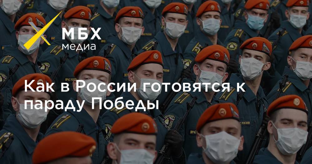Как в России готовятся к параду Победы - mbk.news - Россия - Москва