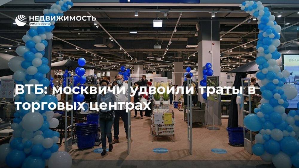 ВТБ: москвичи удвоили траты в торговых центрах - realty.ria.ru - Москва