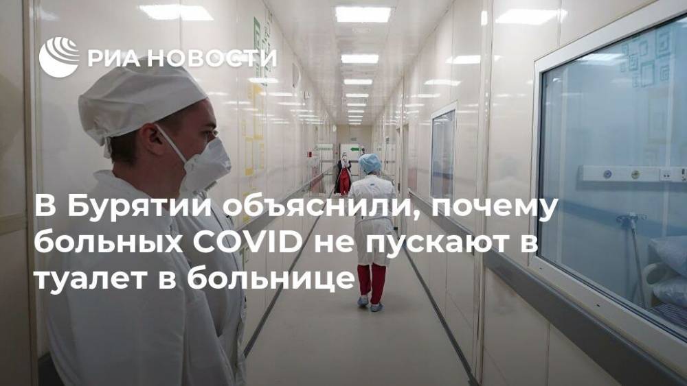 В Бурятии объяснили, почему больных COVID не пускают в туалет в больнице - ria.ru - Красноярск - республика Бурятия