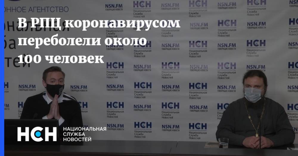 Дмитрий Першин - В РПЦ коронавирусом переболели около 100 человек - nsn.fm