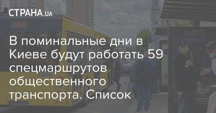 В поминальные дни в Киеве будут работать 59 спецмаршрутов общественного транспорта. Список - strana.ua - Киев