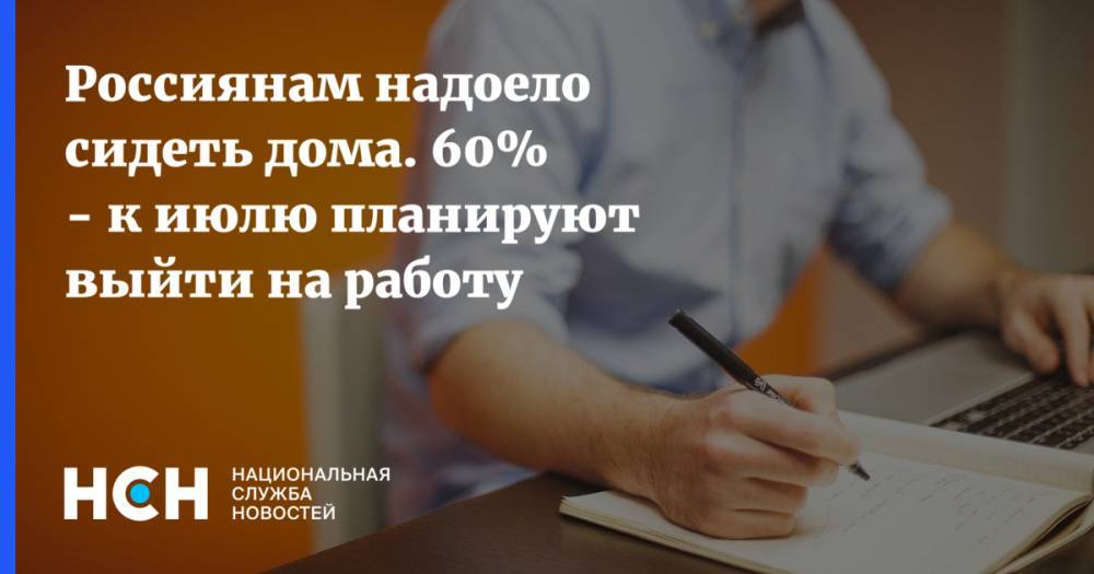 Ростислав Капелюшников - Россиянам надоело сидеть дома. 60% - к июлю планируют выйти на работу - nsn.fm