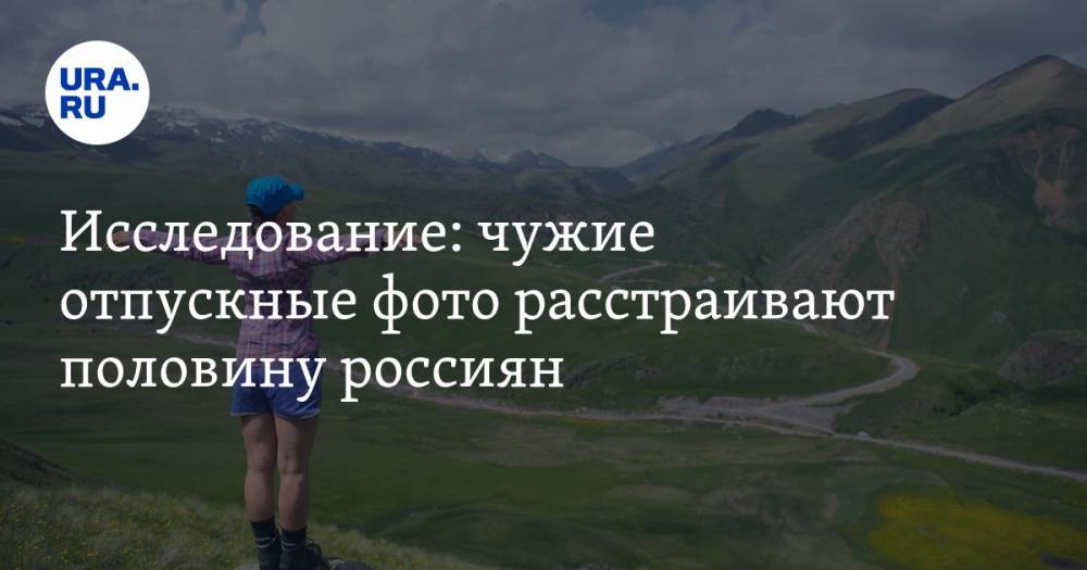 Исследование: чужие отпускные фото расстраивают половину россиян - ura.news