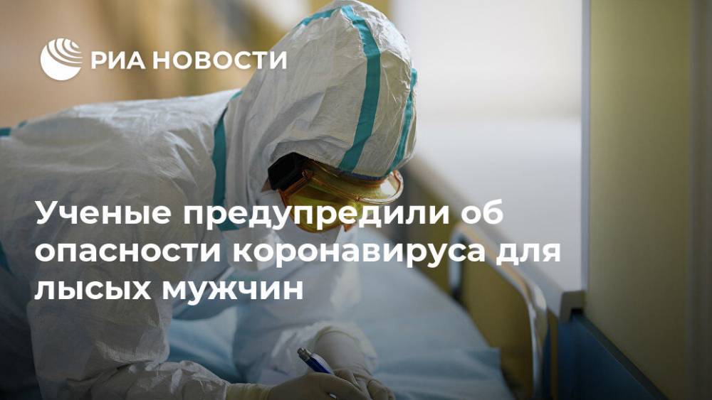 Карлос Вамбьер - Ученые предупредили об опасности коронавируса для лысых мужчин - ria.ru - Москва - Сша - Испания