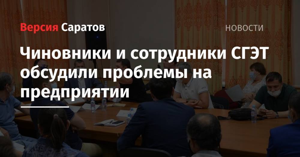 Чиновники и сотрудники СГЭТ обсудили проблемы на предприятии - nversia.ru