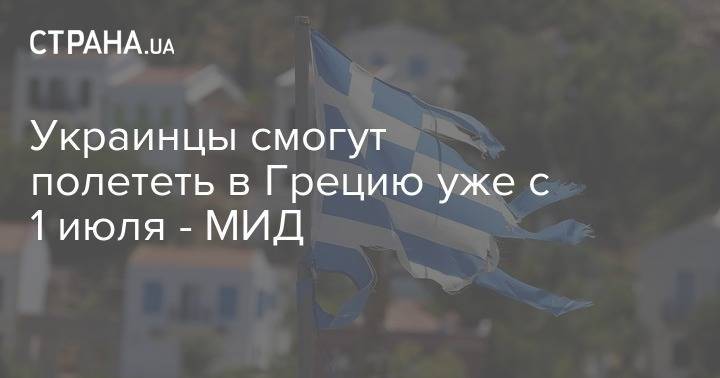 Дмитрий Кулеба - Никос Дендиас - Украинцы смогут полететь в Грецию уже с 1 июля - МИД - strana.ua - Украина - Германия - Япония - Греция