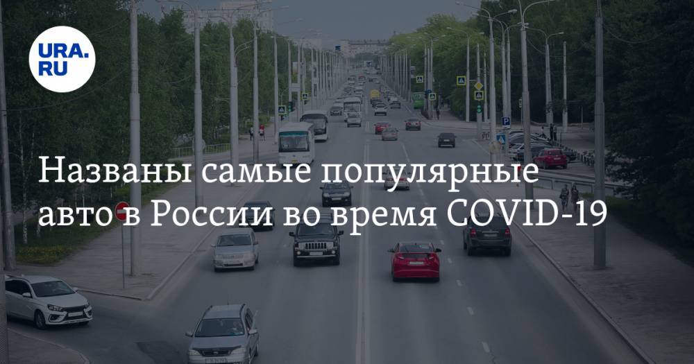 Kia Rio - Названы самые популярные авто в России во время COVID-19 - ura.news - Россия