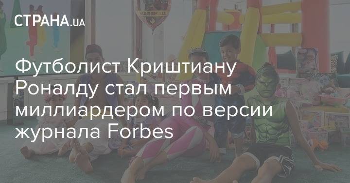 Криштиану Роналду - Футболист Криштиану Роналду стал первым миллиардером по версии журнала Forbes - strana.ua