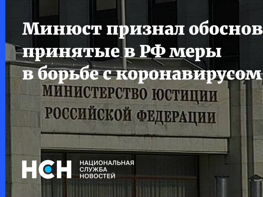 Минюст признал обоснованными принятые в РФ меры в борьбе с коронавирусом - nsn.fm - Россия
