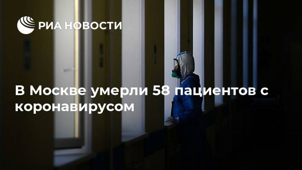 В Москве умерли 58 пациентов с коронавирусом - ria.ru - Москва