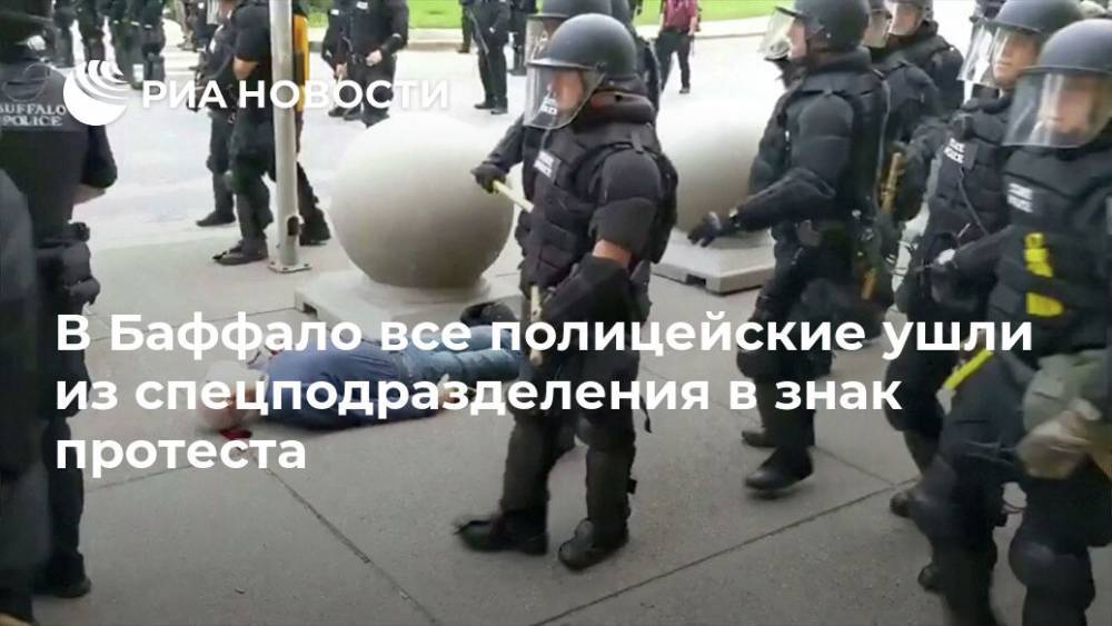 В Баффало все полицейские ушли из спецподразделения в знак протеста - ria.ru - Москва - Сша - штат Нью-Йорк