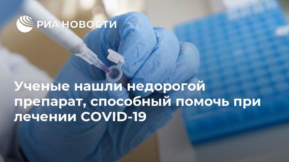 Ученые нашли недорогой препарат, способный помочь при лечении COVID-19 - ria.ru - Москва