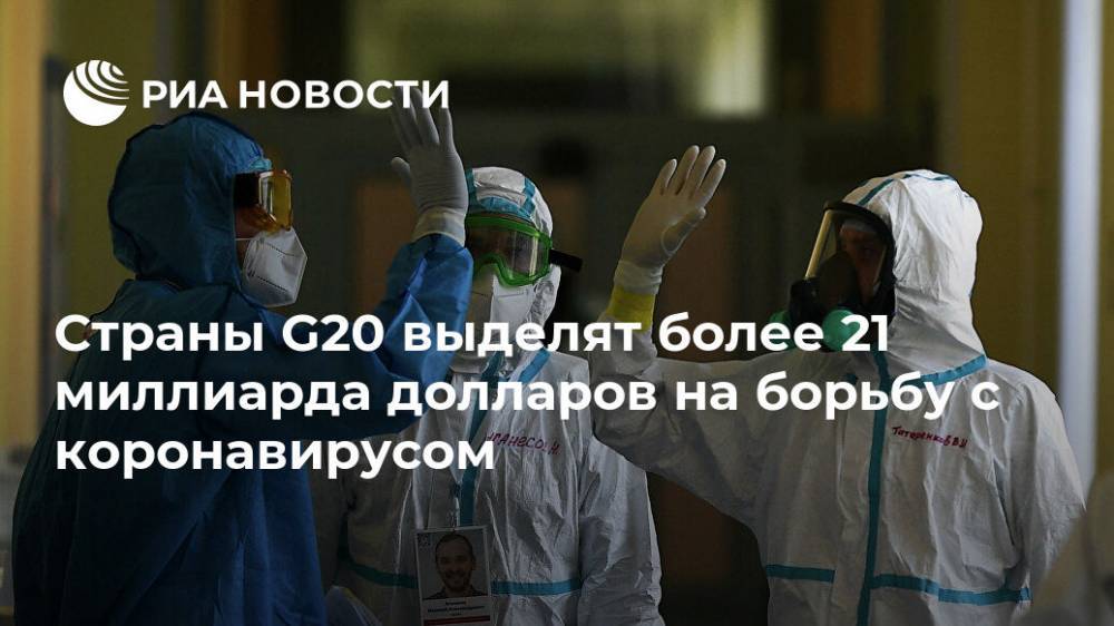 Страны G20 выделят более 21 миллиарда долларов на борьбу с коронавирусом - ria.ru - Москва
