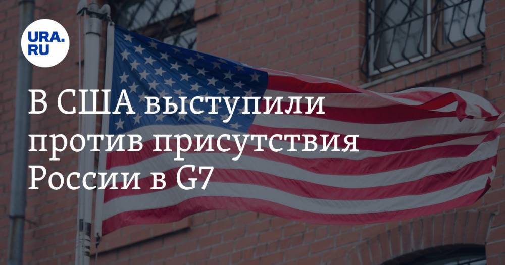 Майк Помпео - В США выступили против присутствия России в G7 - ura.news - Россия - Сша