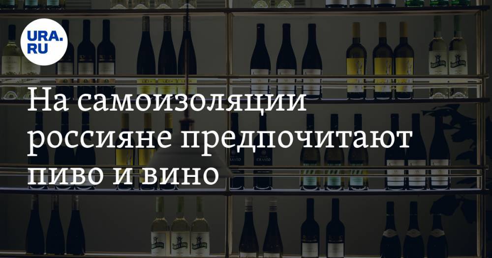 На самоизоляции россияне предпочитают пиво и вино - ura.news - Такск
