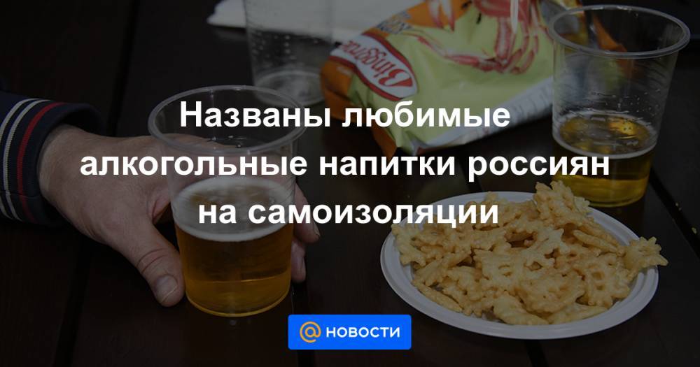 Названы любимые алкогольные напитки россиян на самоизоляции - news.mail.ru