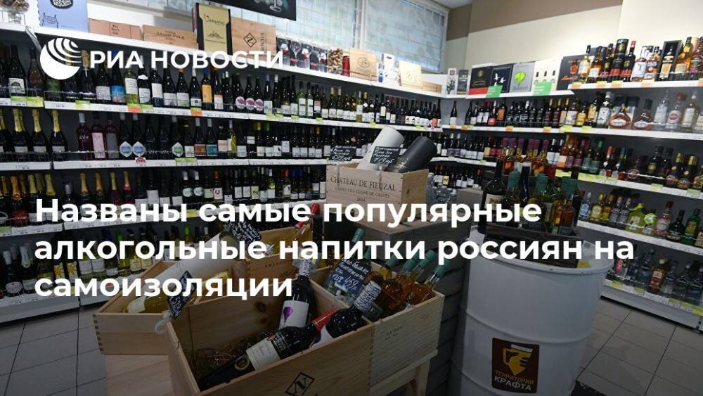 Названы самые популярные алкогольные напитки россиян на самоизоляции - ria.ru - Россия - Москва - Такск