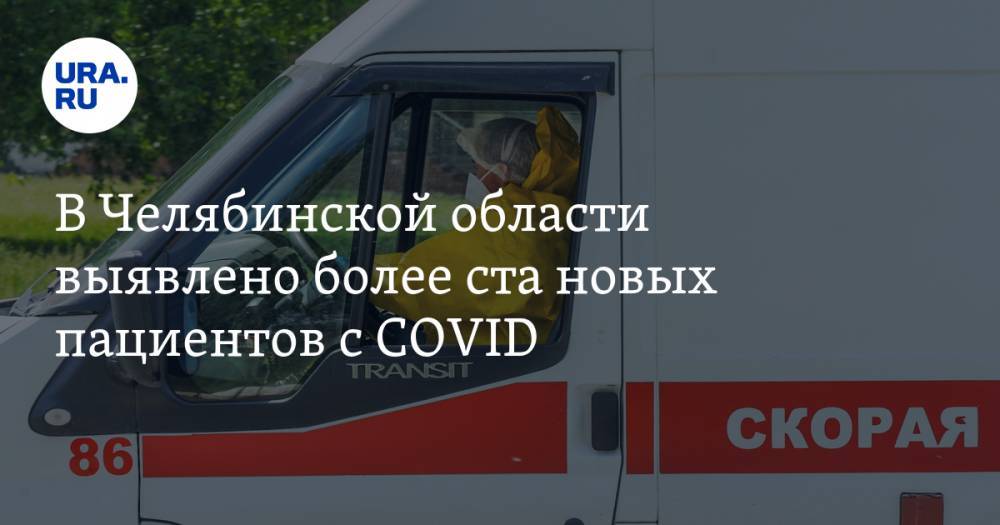В Челябинской области выявлено более ста новых пациентов с COVID - ura.news - Челябинская обл.