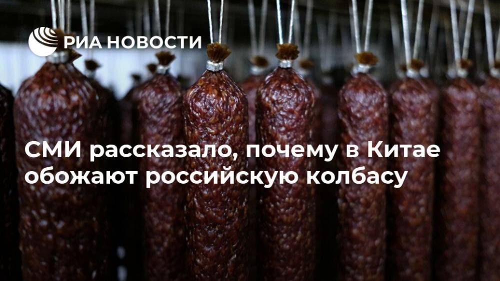 СМИ рассказало, почему в Китае обожают российскую колбасу - ria.ru - Россия - Москва - Китай