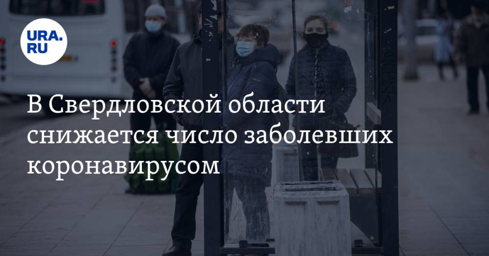 В Свердловской области снижается число заболевших коронавирусом - ura.news - Свердловская обл.