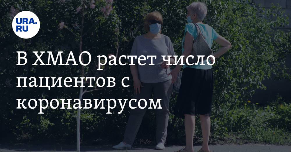 В ХМАО растет число пациентов с коронавирусом - ura.news - Россия - округ Югра