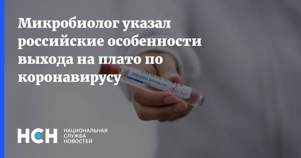 Виктор Зуев - Микробиолог указал российские особенности выхода на плато по коронавирусу - nsn.fm - Россия