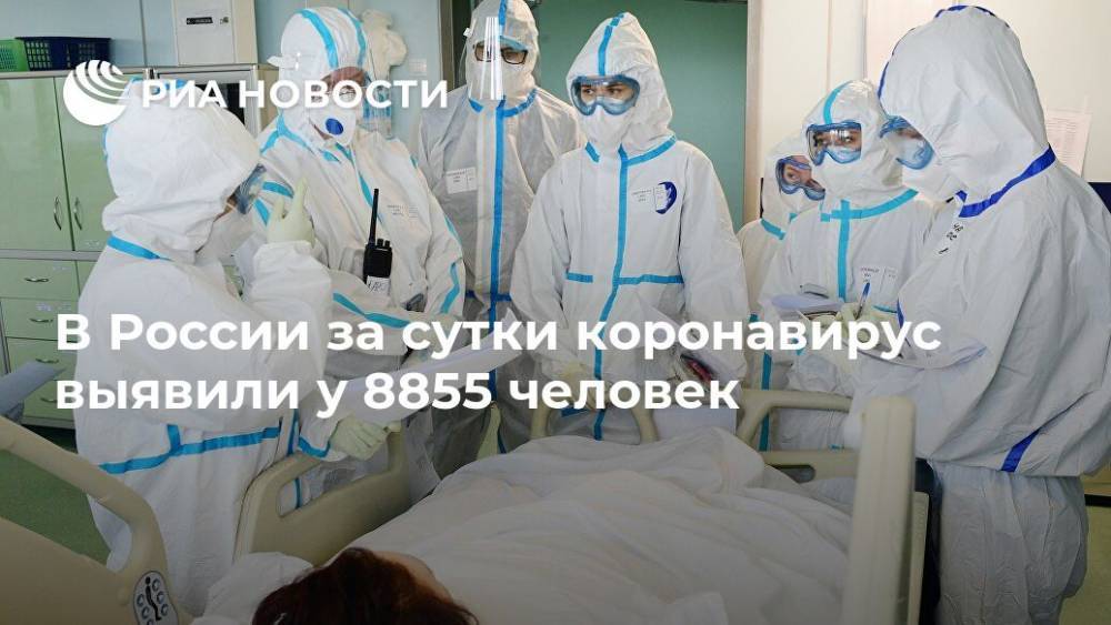 В России за сутки коронавирус выявили у 8855 человек - ria.ru - Россия - Москва
