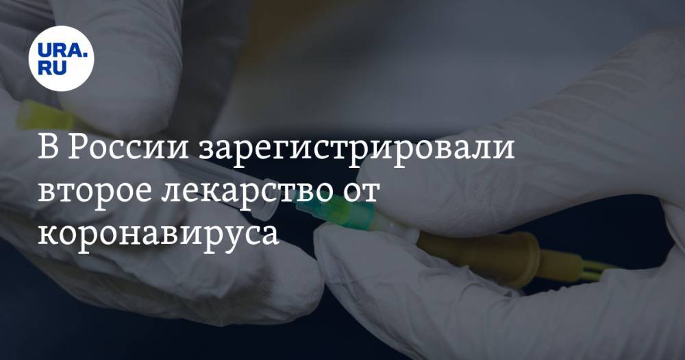 В России зарегистрировали второе лекарство от коронавируса - ura.news - Россия
