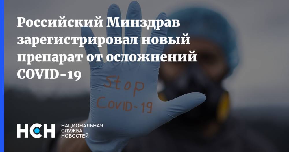 Российский Минздрав зарегистрировал новый препарат от осложнений COVID-19 - nsn.fm - Россия