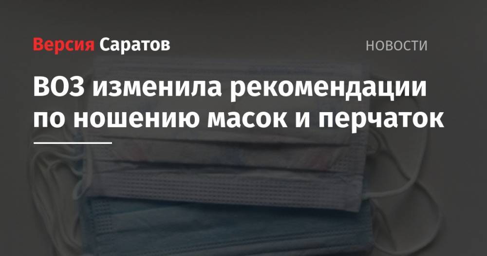 ВОЗ изменила рекомендации по ношению масок и перчаток - nversia.ru