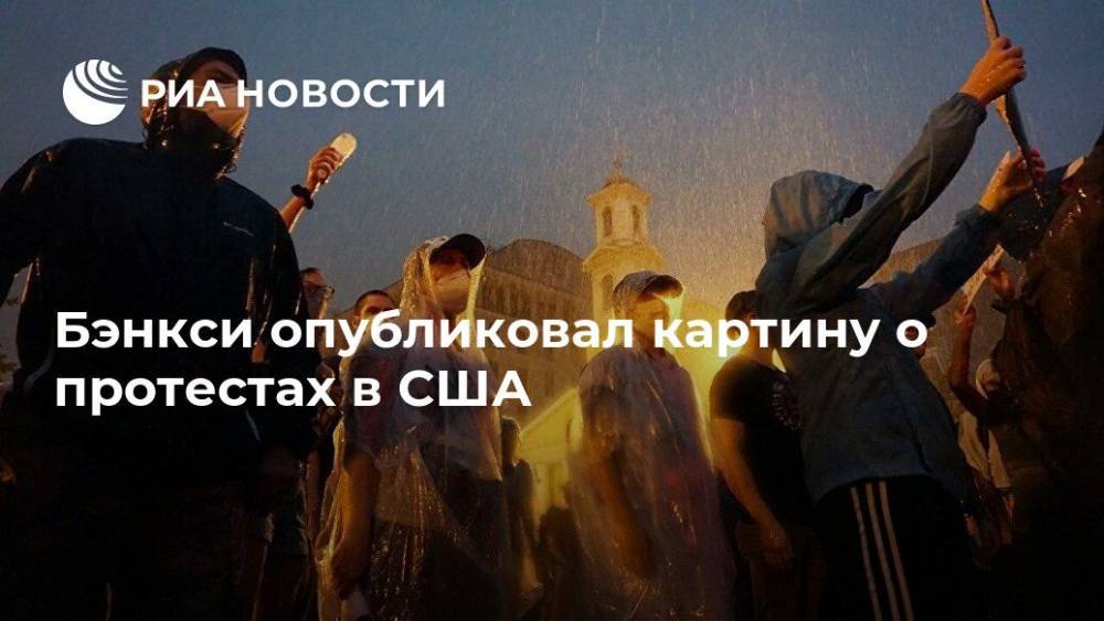 Джордж Флойд - Бэнкси опубликовал картину о протестах в США - ria.ru - Москва - Сша