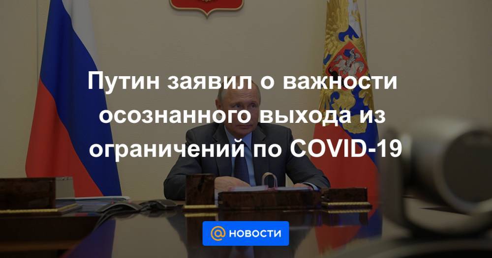 Анна Попова - Путин заявил о важности осознанного выхода из ограничений по COVID-19 - news.mail.ru