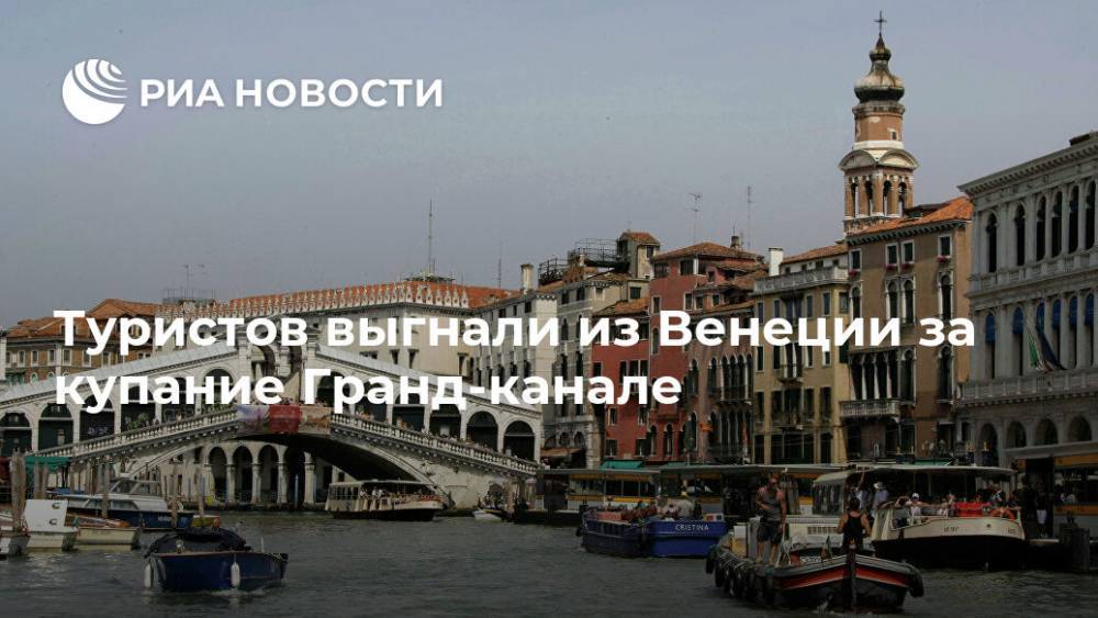 Туристов выгнали из Венеции за купание Гранд-канале - ria.ru - Москва - Италия - Венеция