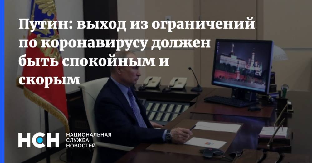 Владимир Путин - Путин: выход из ограничений по коронавирусу должен быть спокойным и скорым - nsn.fm - Россия