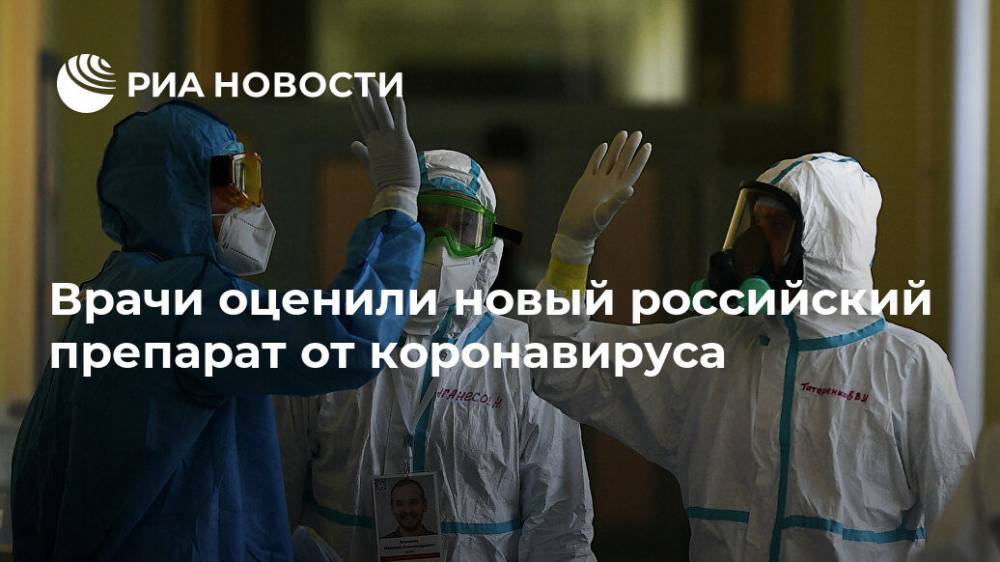 Врачи оценили новый российский препарат от коронавируса - ria.ru - Россия - Москва