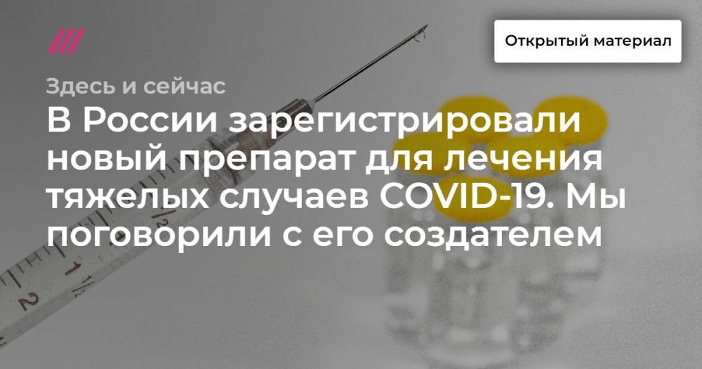 В России зарегистрировали новый препарат для лечения тяжелых случаев COVID-19. Мы поговорили с его создателем - tvrain.ru - Россия