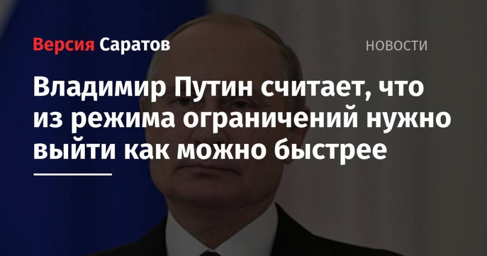 Владимир Путин - Валерий Гергиев - Владимир Путин считает, что из режима ограничений нужно выйти как можно быстрее - nversia.ru - Россия