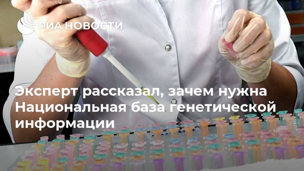 Владимир Путин - Эксперт рассказал, зачем нужна Национальная база генетической информации - ria.ru - Россия - Москва